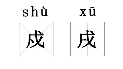 橫戌點戍戊中空|点戍横戌戊中空——巧析戍、戌、戊